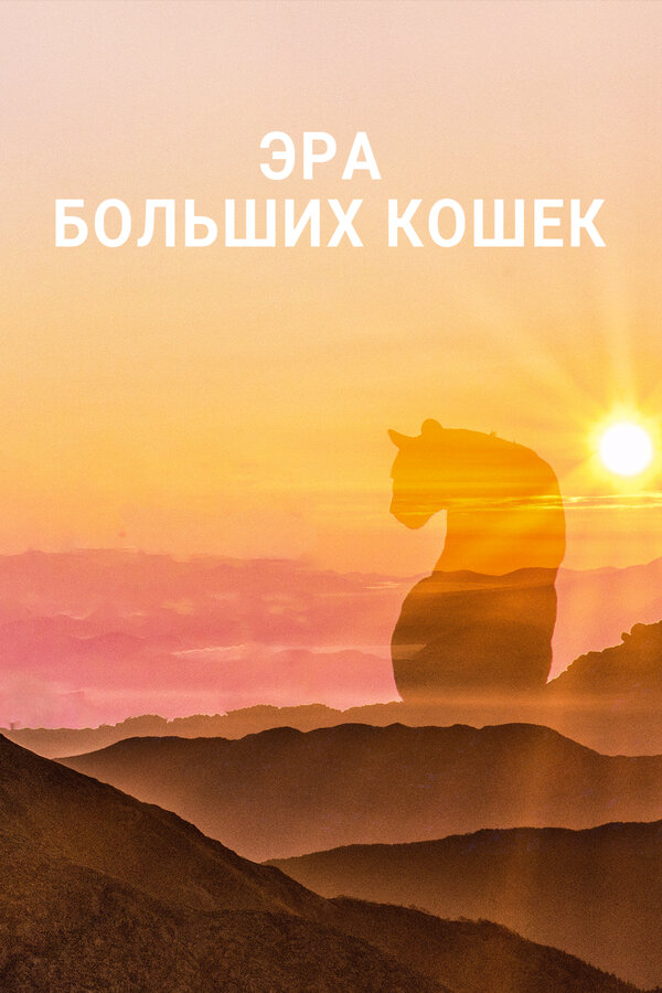 Постер сериала Эра больших кошек