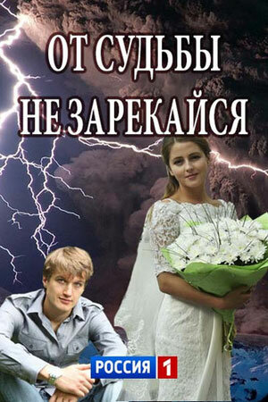 Постер сериала От судьбы не зарекайся