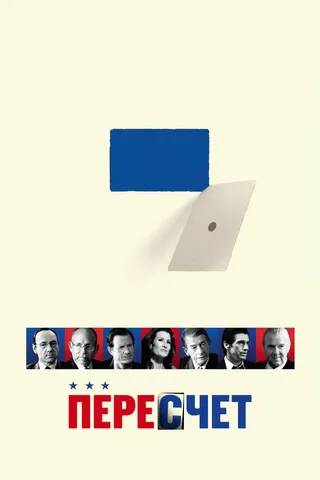 Постер Пересчет (2008)