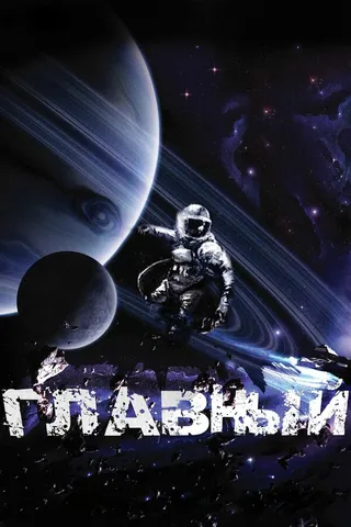 Постер Главный (2015)