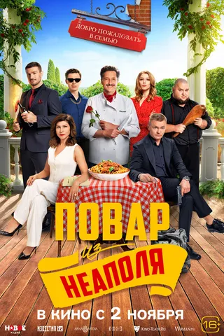 Постер Добро пожаловать в семью: Повар из Неаполя (2023)