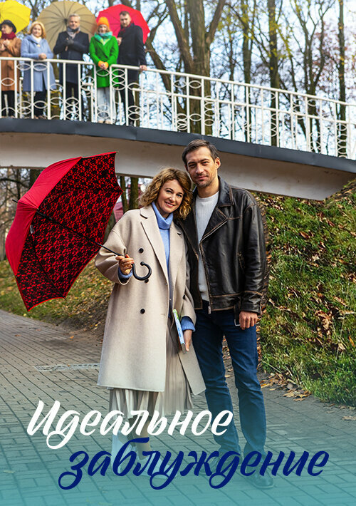 Постер сериала Идеальное заблуждение