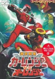 Gekisô Sentai Kârenjâ tai Ôrenjâ