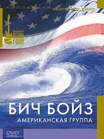 Постер фильма Бич Бойз: Американская группа