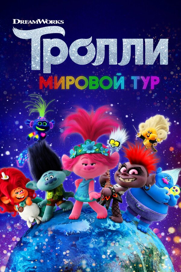 Постер фильма Тролли. Мировой тур