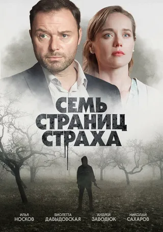 Постер Семь страниц страха Постер Семь страниц страха