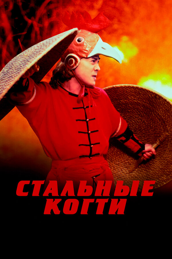 Постер фильма Стальные когти