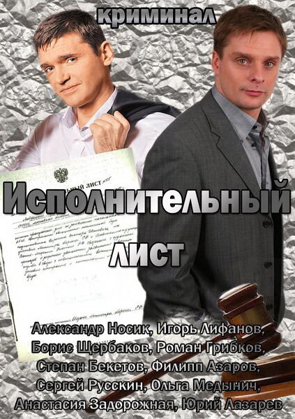Постер фильма Исполнительный лист
