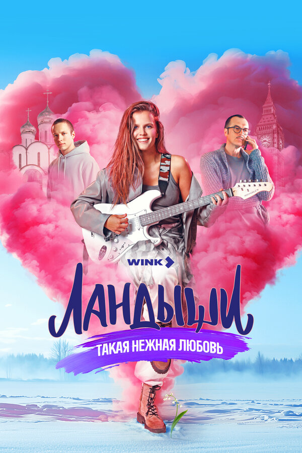 Постер Ландыши. Такая нежная любовь Постер Ландыши. Такая нежная любовь