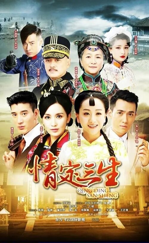 Постер сериала Любовь на три жизни