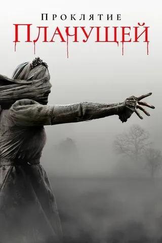 Постер Проклятие плачущей (2018)
