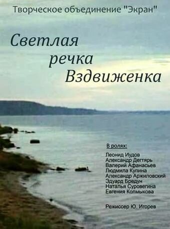 Постер фильма Светлая речка Вздвиженка