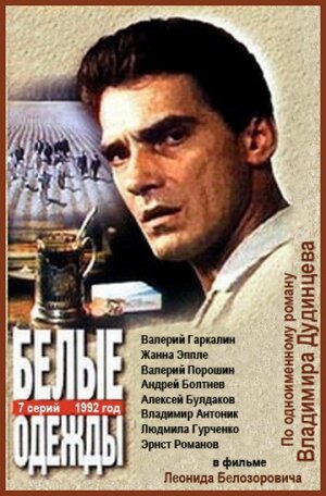 Постер Белые одежды (1992)