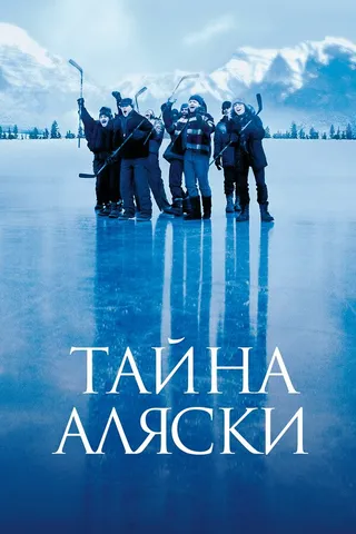 Постер Тайна Аляски (1999)