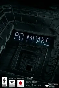Во мраке