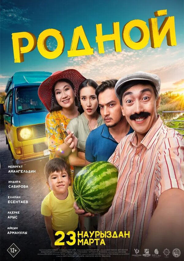 Постер фильма Родной