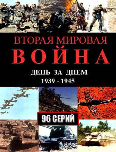 Постер сериала Вторая мировая война — день за днём