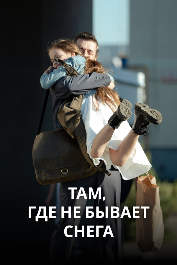 Постер сериала Там, где не бывает снега