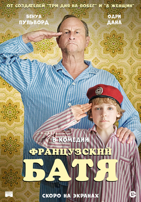 Постер фильма Французский батя