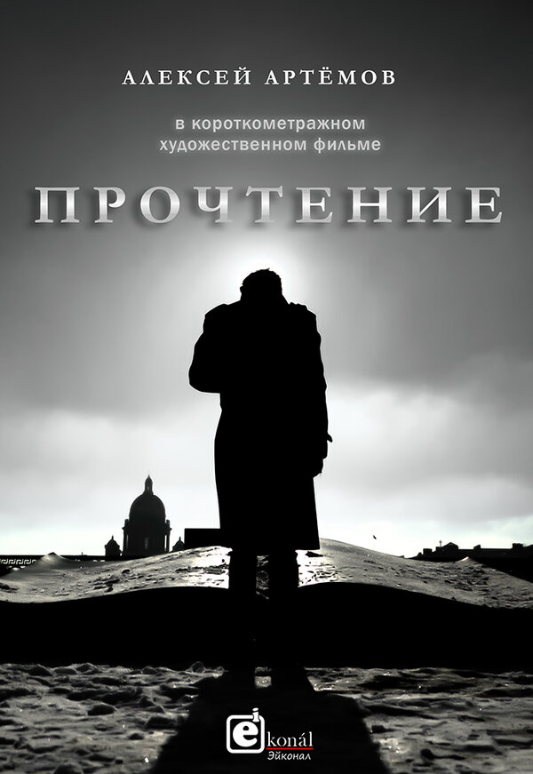 Постер фильма Прочтение