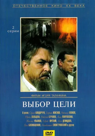 Постер Выбор цели (1975)