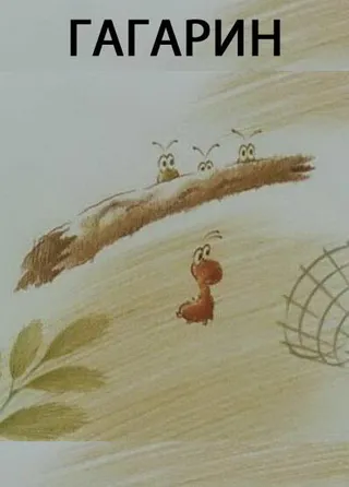 Постер Гагарин (1994)