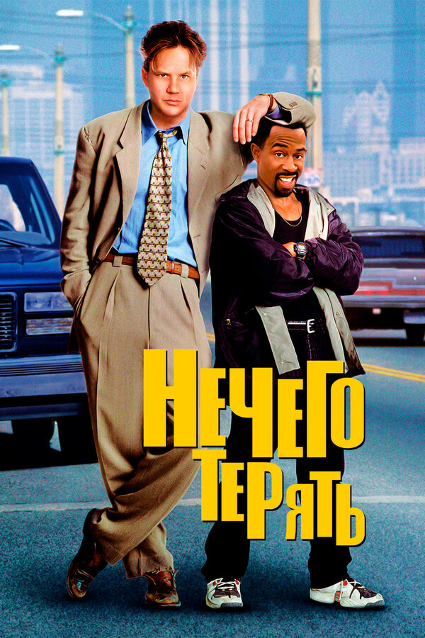 Постер фильма Нечего терять