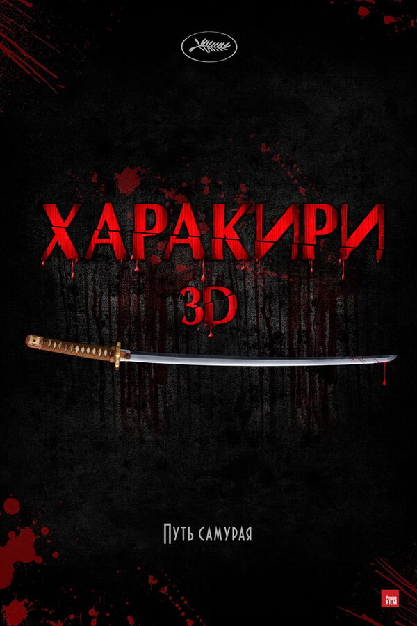 Постер фильма Харакири 3D