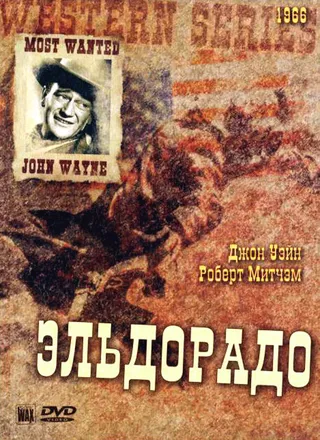 Постер Эльдорадо (1966)