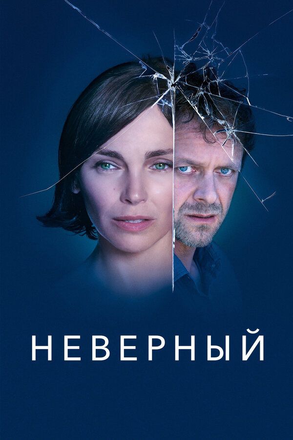 Постер сериала Неверный