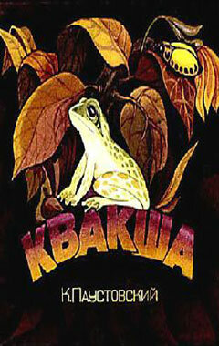 Постер фильма Квакша