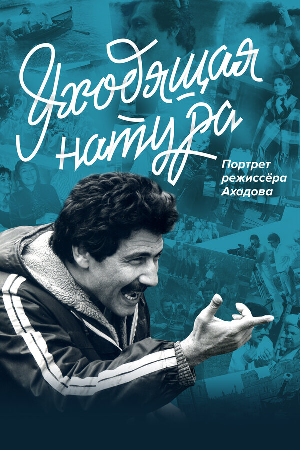 Постер фильма Уходящая натура. Портрет режиссера Ахадова