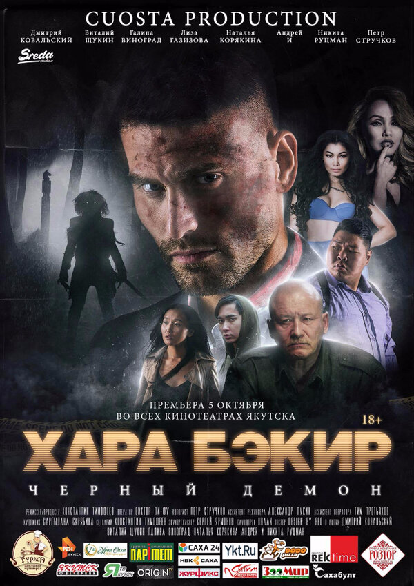 Постер фильма Черный демон
