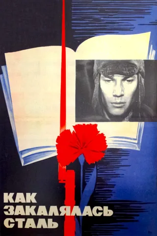 Постер Как закалялась сталь (1973)