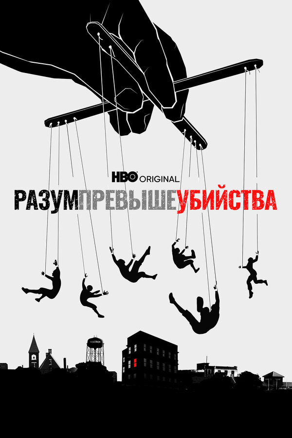 Постер сериала Разум превыше убийства