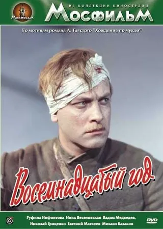 Постер Восемнадцатый год (1958)