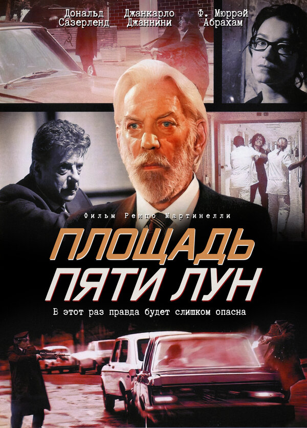 Постер фильма Площадь пяти лун