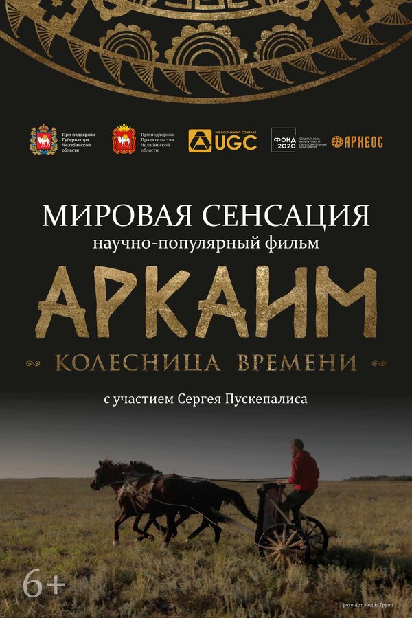 Постер фильма Аркаим. Колесница времени