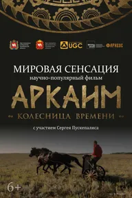 Аркаим. Колесница времени