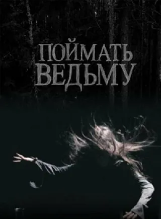 Постер Поймать ведьму (2008)