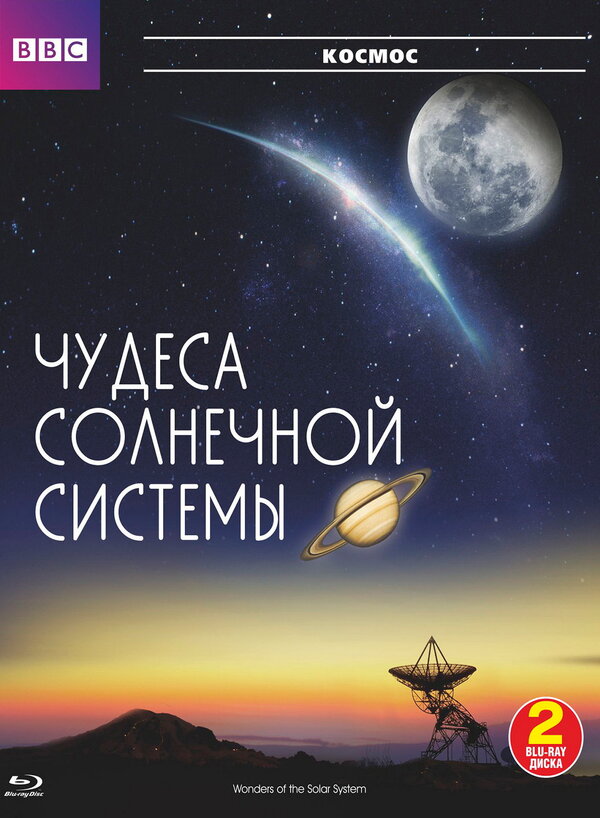 Постер сериала BBC: Чудеса Солнечной системы