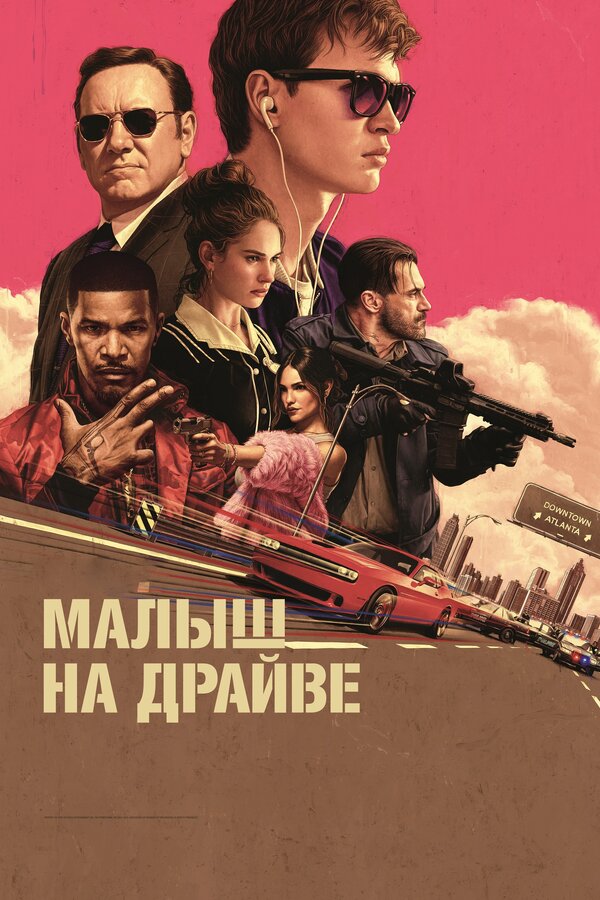 Постер фильма Малыш на драйве