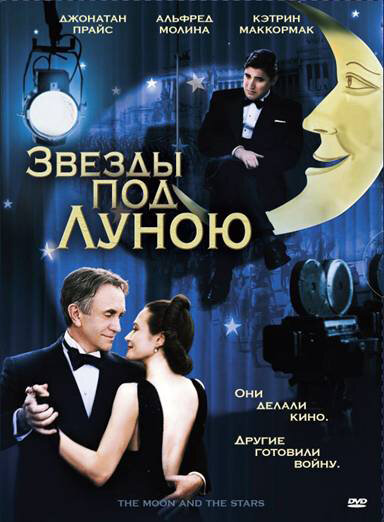 Постер фильма Звезды под Луною