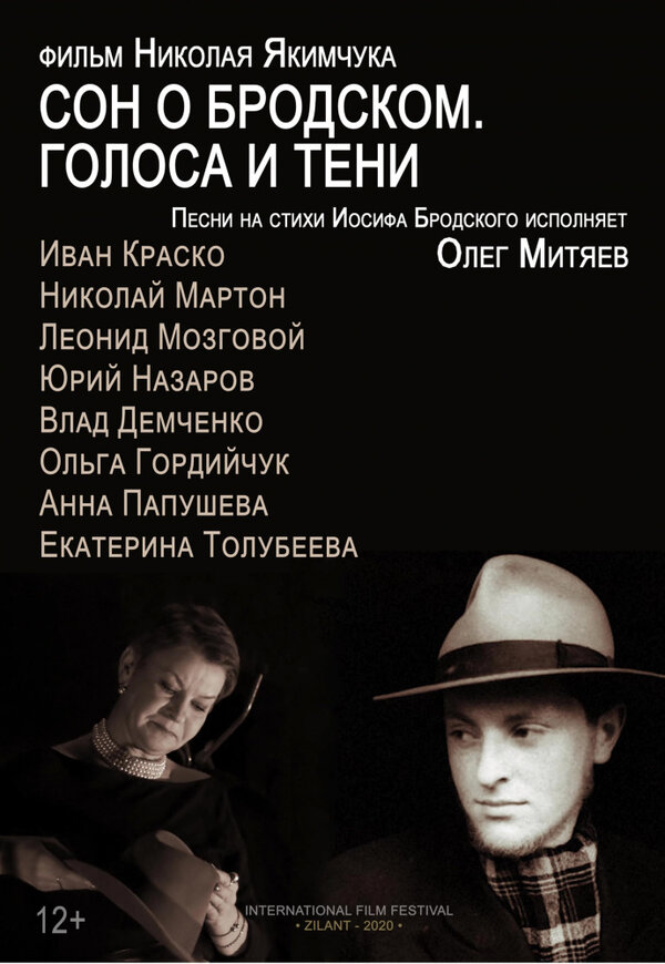 Постер фильма Сон о Бродском. Голоса и тени