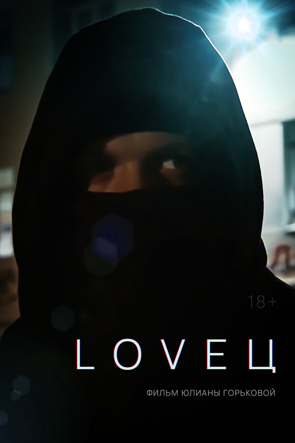 Постер фильма LOVEЦ