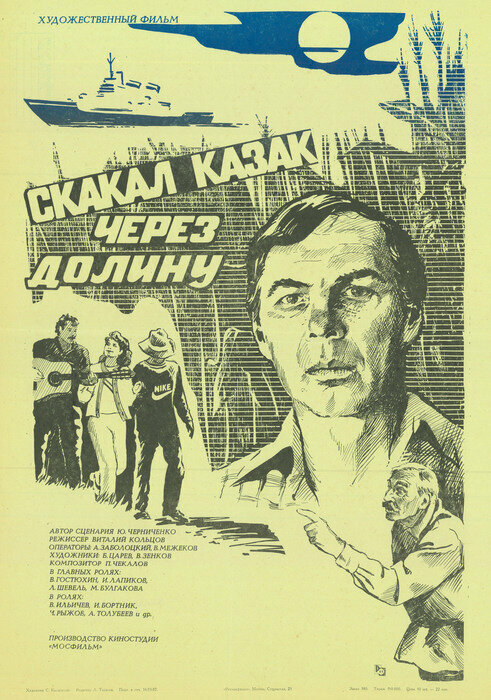 Постер фильма Скакал казак через долину
