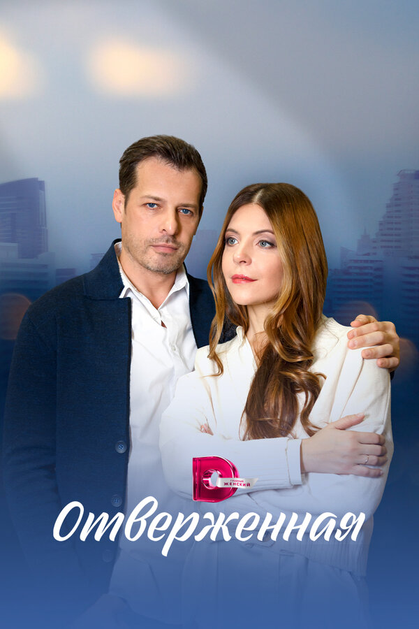 Постер сериала Отверженная