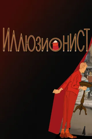 Постер Иллюзионист (2010)