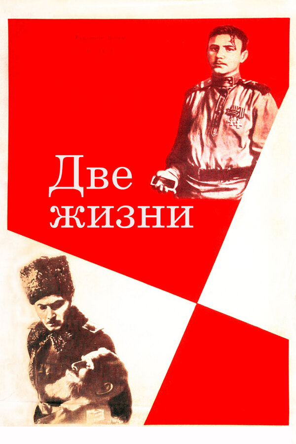Постер фильма Две жизни