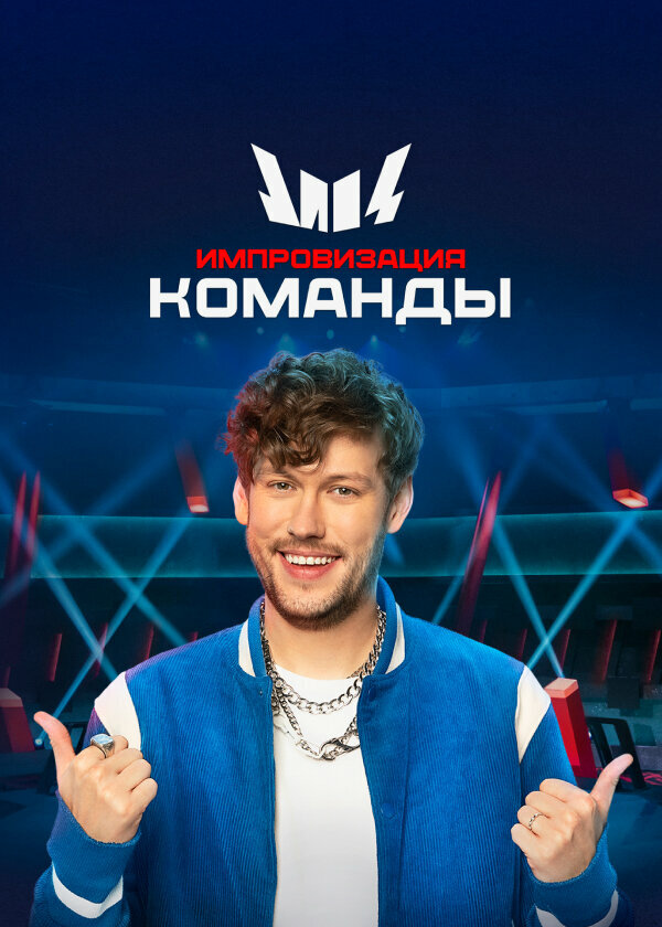 Постер сериала Импровизация. Команды